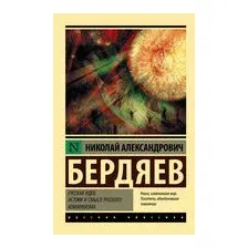 Русская идея. Истоки и смысл русского коммунизма