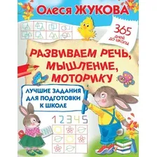 Лучшие задания для подготовки к школе развиваем речь, мышление, моторику