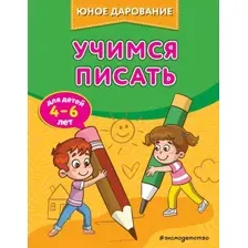 Учимся писать