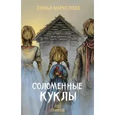 Соломенные куклы