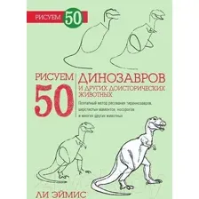 Книга Попурри Рисуем 50 динозавров и других доисторических животных (Ли Эймис)