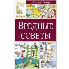 Художественная книга Махаон Вредные советы (Остер Г. 9785389327771)