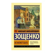 Не может быть