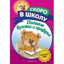 Пишем буквы и цифры