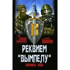 Книга издательства Вече. Реквием Вымпелу. Вежливые люди (Кисилев В.)
