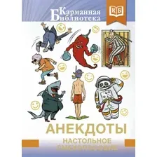 Книга АСТ Анекдоты. Настольное смехопособие (твердая обложка)