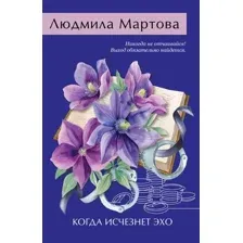 Художественная книга Эксмо Когда исчезнет эхо, мягкая обложка (Мартова Людмила)