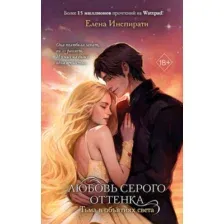 Книга издательства Freedom. Любовь серого оттенка. Тьма в объятиях света, твердая обложка (Инспирати Елена)