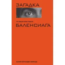 Книга КоЛибри Загадка по имени Кристобаль Баленсиага, твердая обложка (Фернандес-Миранда Мария)
