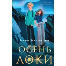 Осень Локи