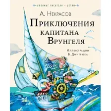 Приключения капитана Врунгеля