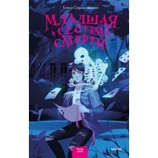 Книга издательства МИФ. Младшая сестра Смерти (Станиславская Е.)