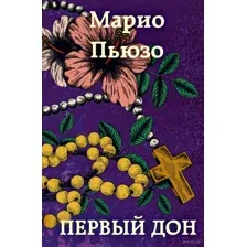 Первый дон
