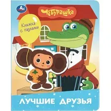 Развивающая книга Умка Лучшие друзья. Чебурашка Золотая коллекция / 9785506107200