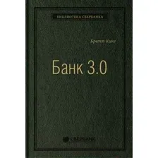 Нехудожественная книга Олимп-Бизнес Банк 3.0 (Кинг Б.)