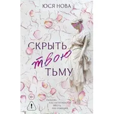 Художественная книга АСТ Скрыть твою тьму, твердая обложка (Нова Юся)