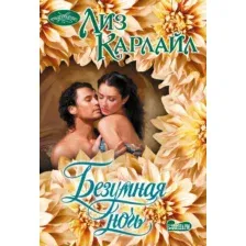Художественная книга АСТ Безумная ночь (Карлайл Л., 9785171805906)