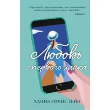 Художественная книга Эксмо Любовь с первого лайка (Оренстейн Х.)