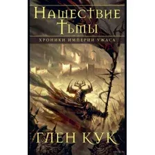 Хроники империи ужаса. Нашествие тьмы