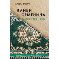 Байки Семёныча. Вот тебе – два!