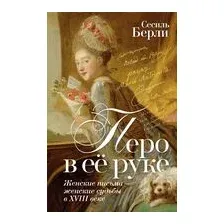 Перо в её руке: Женские письма – женские судьбы в XVIII веке