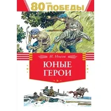 Художественная книга Махаон Юные герои, твердая обложка (Носов Игорь)