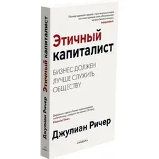 Книга издательства Синдбад. Этичный капиталист (Ричер Д.)