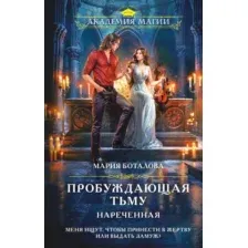 Пробуждающая тьму. Нареченная