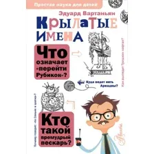 Энциклопедия АСТ Крылатые имена, твердая обложка (Вартаньян Эдуард)