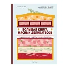Большая книга мясных деликатесов