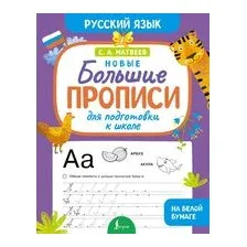 Новые большие прописи для подготовки к школе. Русский язык