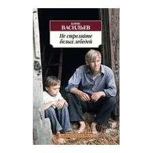 Не стреляйте белых лебедей
