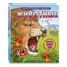 Книга Эксмо Животные 3D энциклопедия