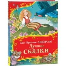Художественная книга Росмэн Лучшие сказки. Все-все-все сказки, твердая обложка (Андерсен Ханс-Кристиан)