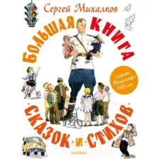 Художественная книга АСТ Большая книга сказок и стихов (Михалков С.В.)