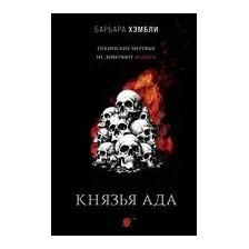 Князья Ада
