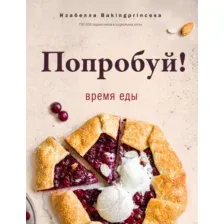 Нехудожественная книга АСТ Попробуй! Время еды (Архипова И.С.)