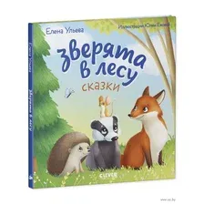 Развивающая книга CLEVER Любознательный малыш. Зверята в лесу (Ульева Е.)
