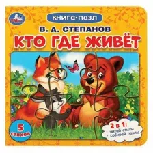 Книга-пазл 2 в 1, пазлы, сказки/стихи, 5 пазлов, 160х160 мм, 10 страниц, Кто где живет, УМКА
