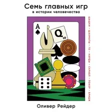 Книга издательства Альпина Диджитал. Семь главных игр в истории человечества (Рейдер О.)