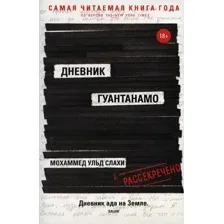 Книга издательства Рипол Классик. Дневник Гуантанамо (Слахи Ульд Моххамед, Симс Ларри)
