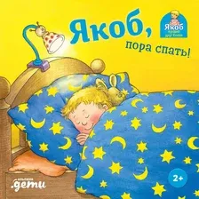 Художественная книга Альпина Якоб, пора спать! (Бансер Н.)