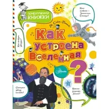Энциклопедия АСТ Как устроена Вселенная? (Собе-Панек М.В.)