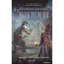 Книга издательства АСТ. Роботы против фей