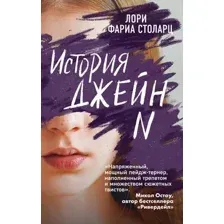История Джейн N