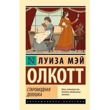 Старомодная девушка