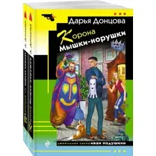 Набор художественных книг Эксмо Корона Мышки-норушки. Иванушка на курьих ножках, мягкая обложка (Донцова Дарья)