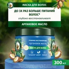 Маска для волос Herbal Essences Аргановое Масло (300мл)