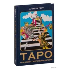 Таро: практики прогнозирования