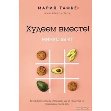 Книга издательства АСТ. Худеем вместе! Минус 58кг (Тафье М.)